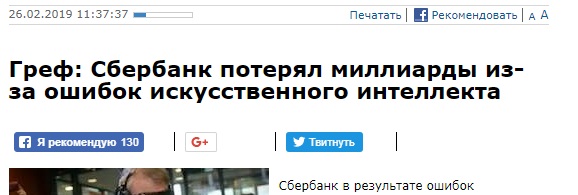 Греф Сбербанк потерял миллиарды из-за ошибок ИИ Греф Сбербанк потерял миллиарды из-за ошибок ИИ